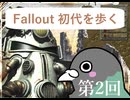 【Fallout 生鳩実況002】初代を歩く【Post Nuclear RPG】