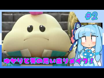 【マリオRPG】ゆかりと葵の思い出リメイク！【パート2】