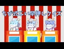 ちび式じい早押しクイズ