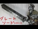 【ダークソウル】グレートソードの作り方　リニューアル版