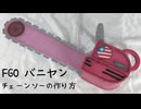 【FGO】バニヤンのチェーンソーの作り方　リニューアル版