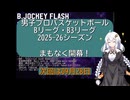 B.JOCKEY FLASH sec.00 [BリーグB3リーグ開幕直前！]
