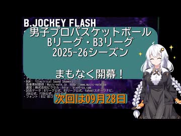 B.JOCKEY FLASH 00 [BリーグB3リーグ開幕直前！]
