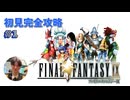 【FF９】今さら約束されし神げーをプレイする＃１