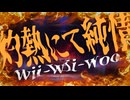 【かわうそが】灼熱にて純情(wii-wii-woo) / 星街すいせい【荒っぽく歌ってみた】