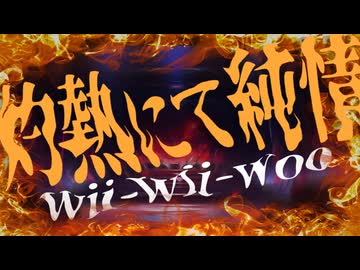 【かわうそが】灼熱にて純情(wii-wii-woo) / 星街すいせい【荒っぽく歌ってみた】