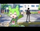【ずんだもんホラー劇場】知らない人