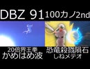 かめはめ波　しねメテオ　比較