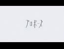 【歌コレ2025秋TOP100】なとり『プロポーズ』【低音囁き系がオリMVで歌ってMIXしてみた】