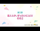 【次回予告集】わたしが恋人になれるわけないじゃん、ムリムリ!（※ムリじゃなかった!?）