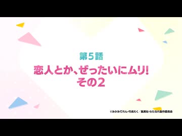 【次回予告集】わたしが恋人になれるわけないじゃん、ムリムリ!（※ムリじゃなかった!?）