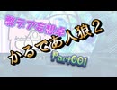 【001】かるであ人狼２【弊デア妄想卓】
