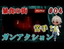 お嬢様、覚醒する！目的は殲滅！！（暴食の街 パート4）【姦しくないホラー実況】【貧乏リッチのゲーム実況】【ゲーム実況】