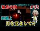 お嬢様はまだ、父と母の事を受け入れられなくて（暴食の街 パート5）【姦しくないホラー実況】【貧乏リッチのゲーム実況】【ゲーム実況】