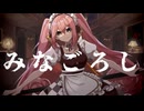 【薙桃愛-雛菊桜-】みなごろし【新音源配布】