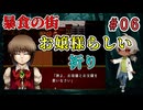 お嬢様も両親が大好きな人の子だ。なんで性格ゆがんだんだろうなぁ？（暴食の街 パート6）【姦しくないホラー実況】【貧乏リッチのゲーム実況】【ゲーム実況】