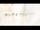 【儚げに】ホシアイを歌ってみた/なぞくん