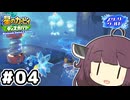 東北のきりたん ディスカバリー スターリーワールド#04【VOICEROID実況】