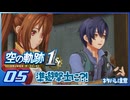 #005 世界一大好きな軌跡好きの【空の軌跡 the 1st】実況だよ