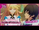 #76【テイルズオブエクシリア2】ちょっと世界を体験してくる【女性実況】