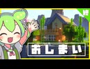 【#終】王であるぼくの別荘を作るのだ / 生活×開拓Minecraft【ずんだもん】