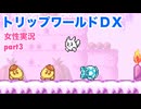 □■トリップワールドDXをまったり実況 part3【女性実況】