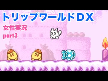 □■トリップワールドDXをまったり実況 part3【女性実況】