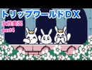 □■トリップワールドDXをまったり実況 part4【女性実況】