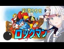 彩澄りりせのロックマン