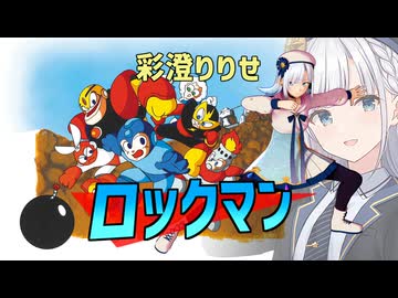 彩澄りりせのロックマン