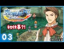 #03 世界一大好きな【空の軌跡 FC Evolution】実況だよ