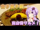 古き良き街 井尻の商店街グルメ！【VOICEROIDグルメ】