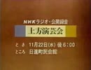 1989年11月4日20時44分（推定）「NHKラジオ上方演芸会　11月22日　日進町民会館公開録音のお知らせ」　名古屋放送局　AI字幕いり