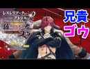 【レスレリアーナのアトリエ】#292 ゴゥの兄貴もピックアップだ!(イベント：奇々怪々なりやキカイ島)