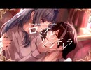 『ロミオとシンデレラ』covered by AVoice