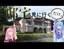 文化財の邸宅を見に行くだけ