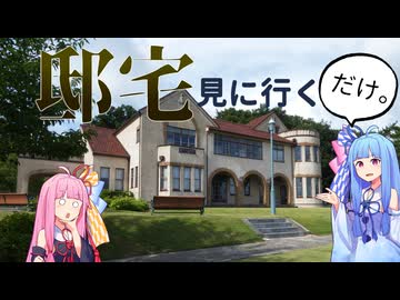 文化財の邸宅を見に行くだけ