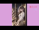 夏の火花 　AI生成　SUNO AI
