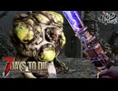 【難易度狂気】MSSPなら毎日襲撃でも行けるんじゃね？9日目【7Days to Die V2】