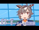 ウマ娘プリティーダービービリーヴストーリー１～４話視聴