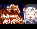 しゅおりり情報局～秋の高山祭・10/9～10～