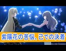 紫陽花の苦悩と己の答え、12話感想、わたしが恋人になれるわけないじゃんムリムリ！むりじゃなかった？！桜乃そらボイスロイド解説