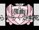 【巡音ルカV2】らくらく安楽死【カバー】