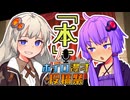 【ボイロ漫才投稿祭】どんな本、読んでるの？【後半下ネタ注意！】