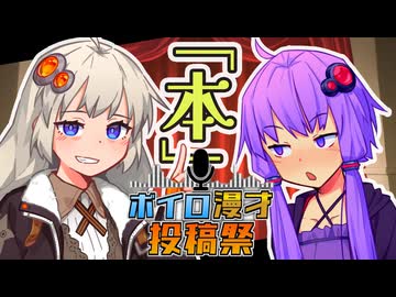 【ボイロ漫才投稿祭】どんな本、読んでるの？【後半下ネタ注意！】