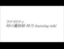 【ボカロカバー】ラテラリティ／やなぎなぎ【miki】