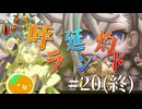 #20(終) 真ヒロインは最後に来る【FGO2025夏イベ】最終節 カルデア・Ｕ－サマーアイランド