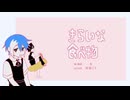 【松田っぽいよ】きらいな食べ物【UTAUカバー】
