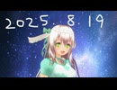 白居まるの「2025.8.19 ニコニコ生放送」