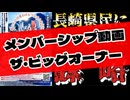 《メンバーシップ動画、ザ・ビッグオーナー》【妨害工作を起こさせないためのLIVE】⇦9.23 長崎モデに対して体制側に不穏な兆候を発見！発生し得るあらゆる妨害を推理推測。